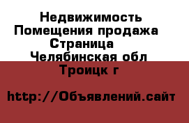 Недвижимость Помещения продажа - Страница 2 . Челябинская обл.,Троицк г.